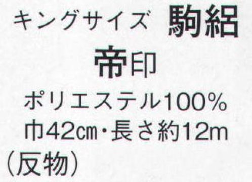 日本の歳時記 1620 キングサイズ 駒絽 帝印（反物） ※この商品は反物です。 サイズ／スペック